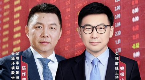 聚辰股份董事長(zhǎng)陳作濤先生應(yīng)邀做客央視財(cái)經(jīng)《財(cái)訪·看財(cái)報(bào)》訪談直播，解讀公司年報(bào)