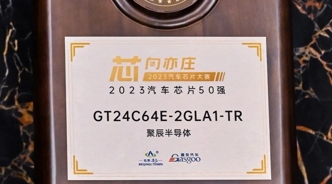 聚辰半導(dǎo)體GT24C64E獲評2023汽車芯片50強